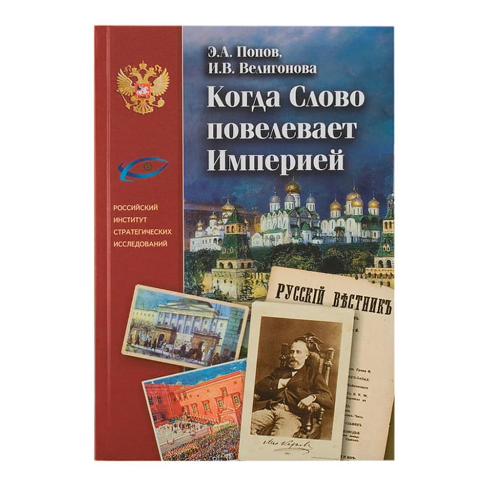 Когда Слово повелевает Империей/ И.Велигонова/ РИСИ