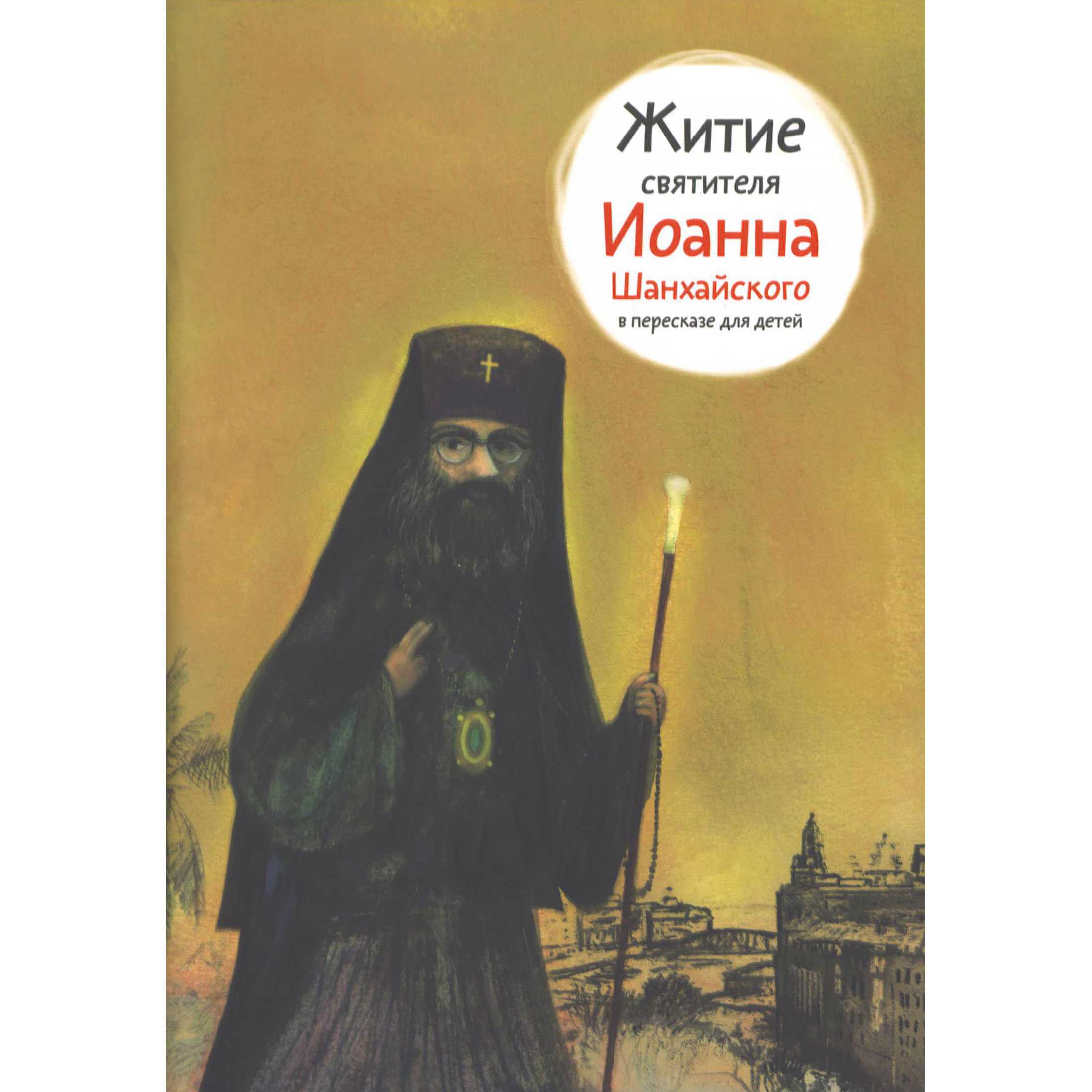 Житие Св.Иоанна Шанхайского в пересказе для детей/ А.Ткаченко/ Никея