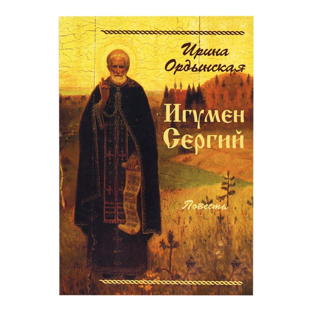 Игумен Сергий/ И.Ордынская/ Лепта
