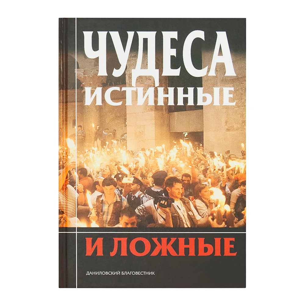 Чудеса истинные и ложные (сборник)/СДМ