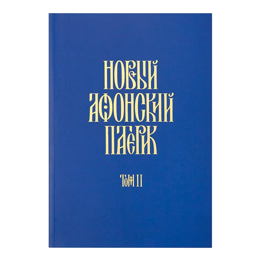 Новый Афонский патерик в 3-х т. / НИКЕЯ
