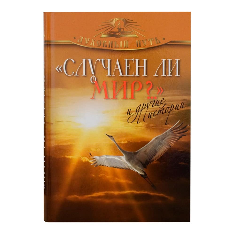 Случаен ли мир?... и другие истории/ ОЛМА