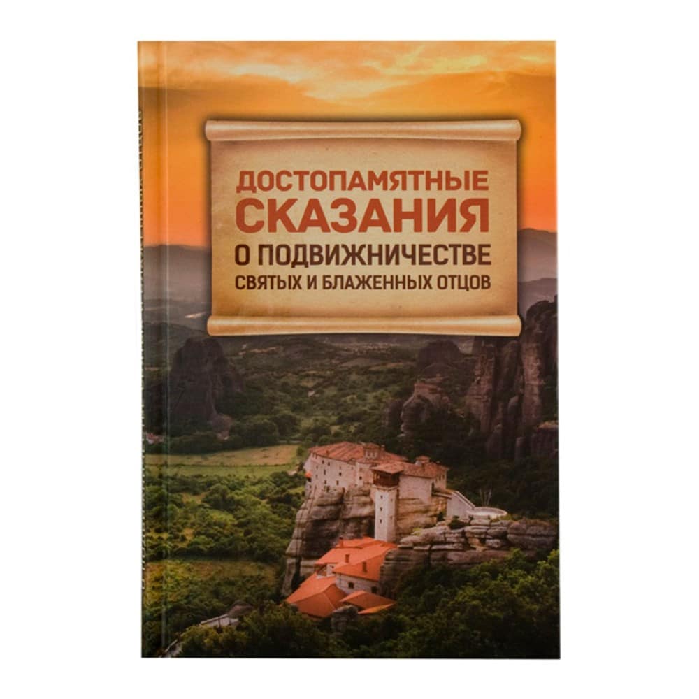 Достопамятные сказания о подвижничестве св. и блажен. отцов/ Блг