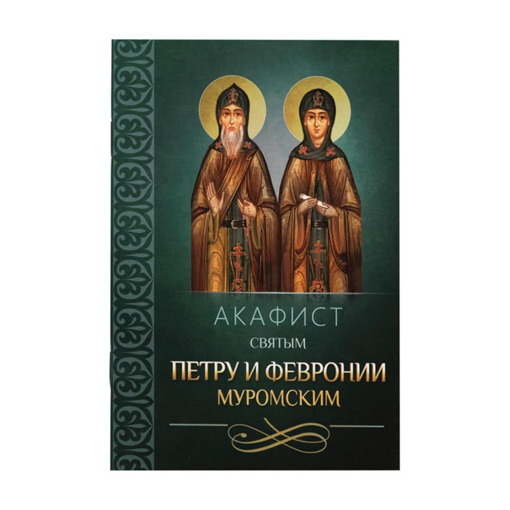 Акафист Св.Петру и Февронии Муромским/ Блг