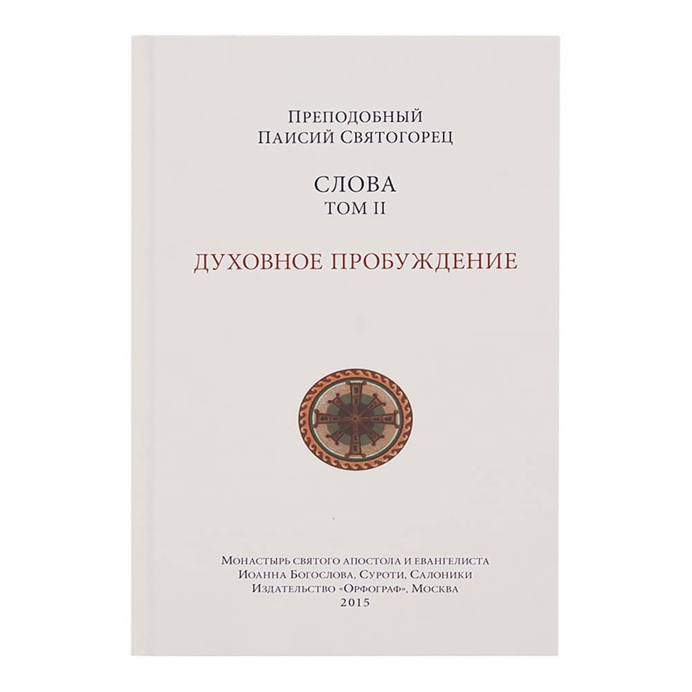 Слова. Том 2. Духовное пробуждение/ Паисий Святогорец/ Орфограф