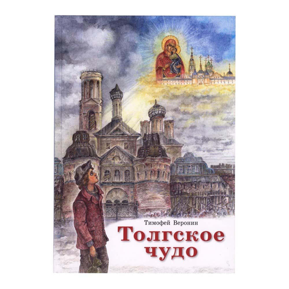 Толгское чудо/ Т.Воронин/ ИМПРПЦ
