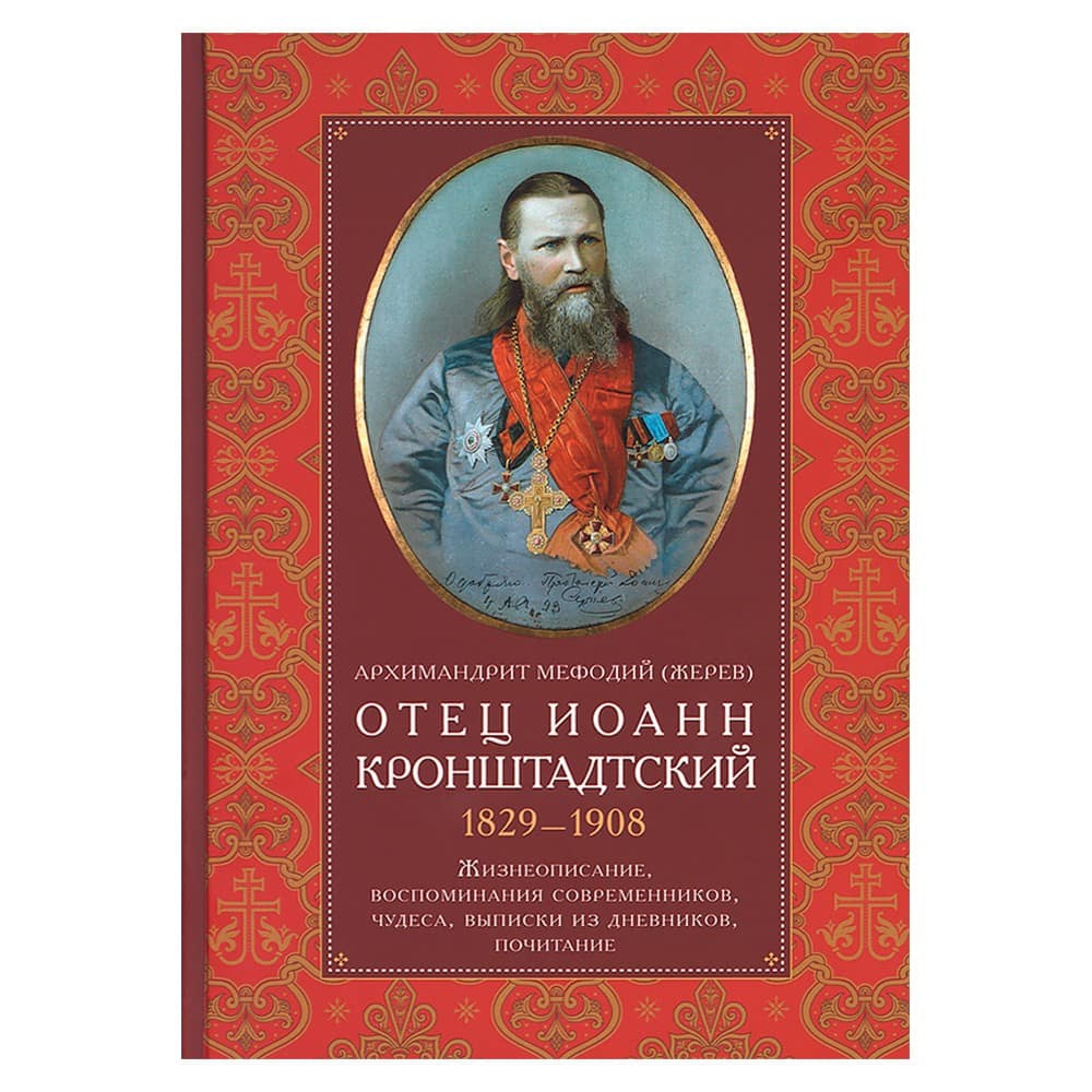 Отец Иоанн Кронштадтский: 1829-1908: жизнеописание, воспоминан, чудеса/ ИМП