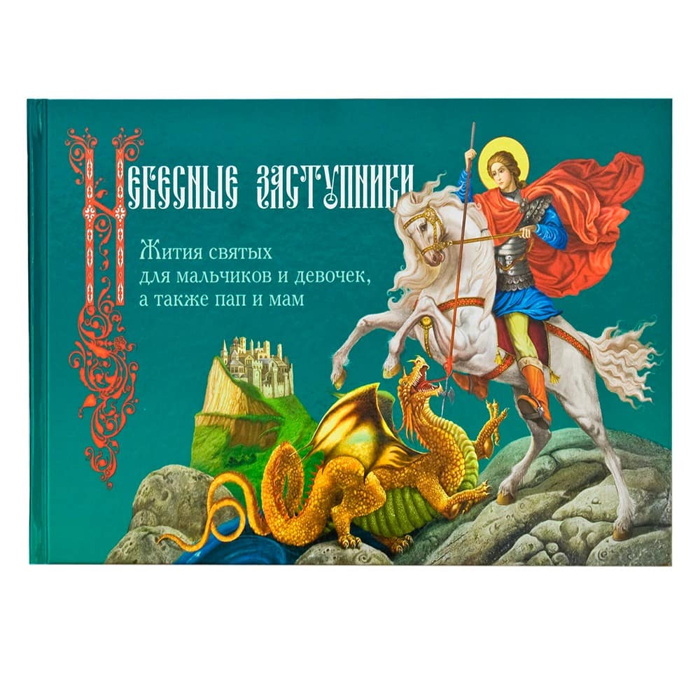 Небесные заступники. Жития святых для мальчиков/ И.В Бакулина/ Даръ