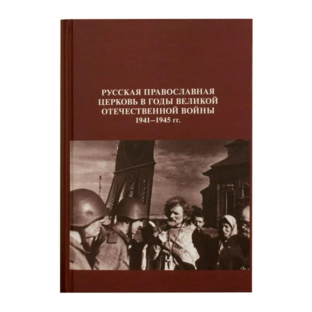 Русская Православная церковь в годы ВОВ 1941-1945гг.Сборник документов.Кн.43/И.И Кудрявцев/КПП