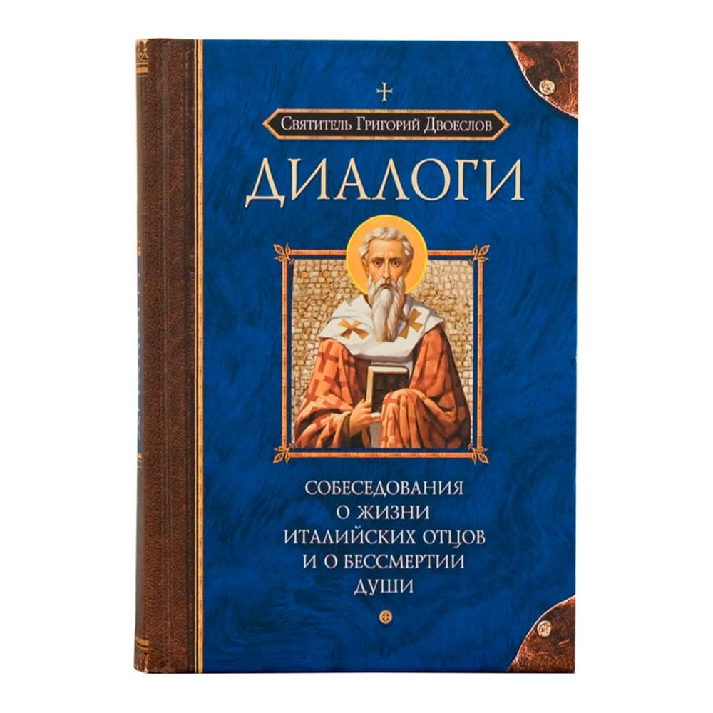 Диалоги. Собеседования о жизни Италийских отцов и о бессмертии души