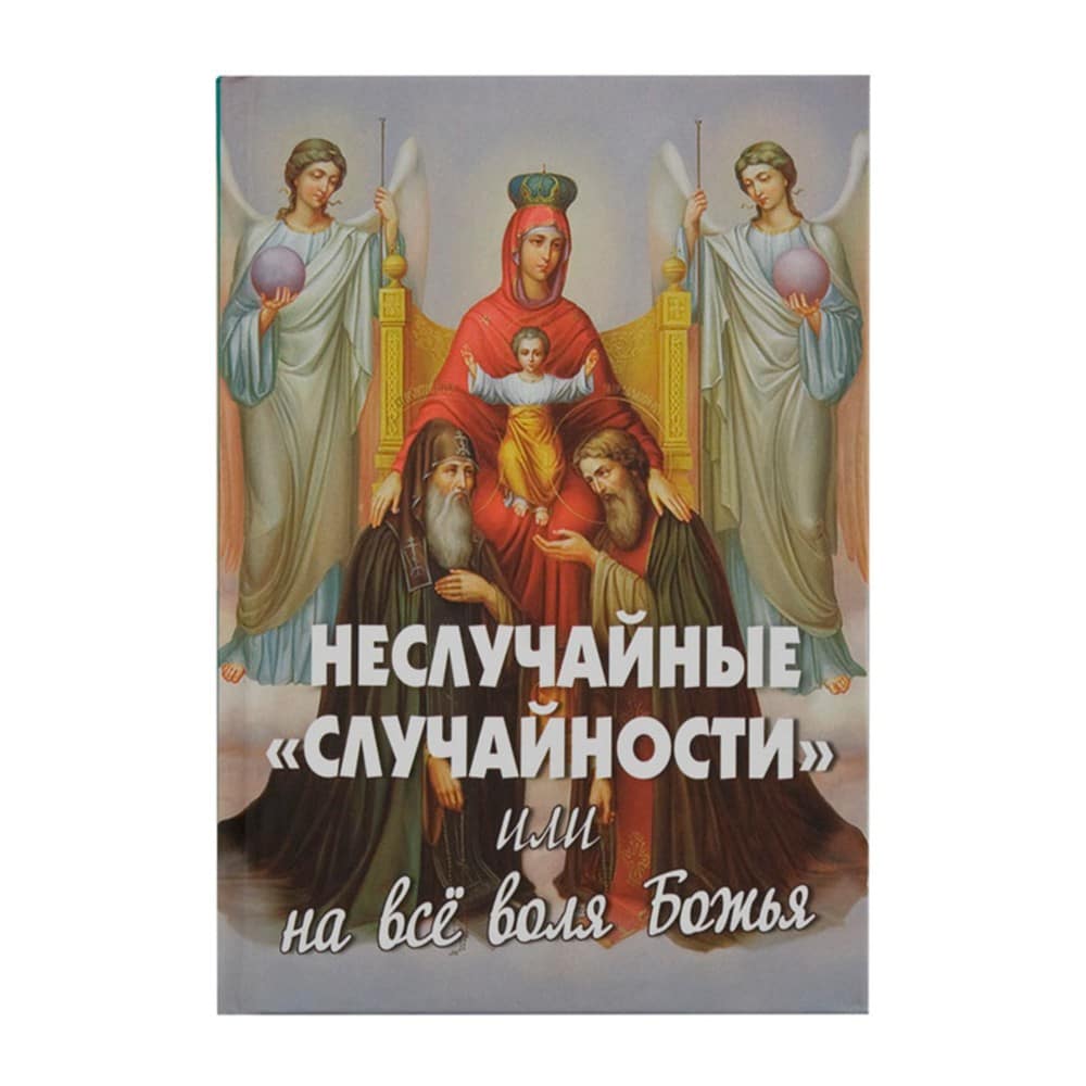 Неслучайные 'случайности', или на все воля Божья/ НМ