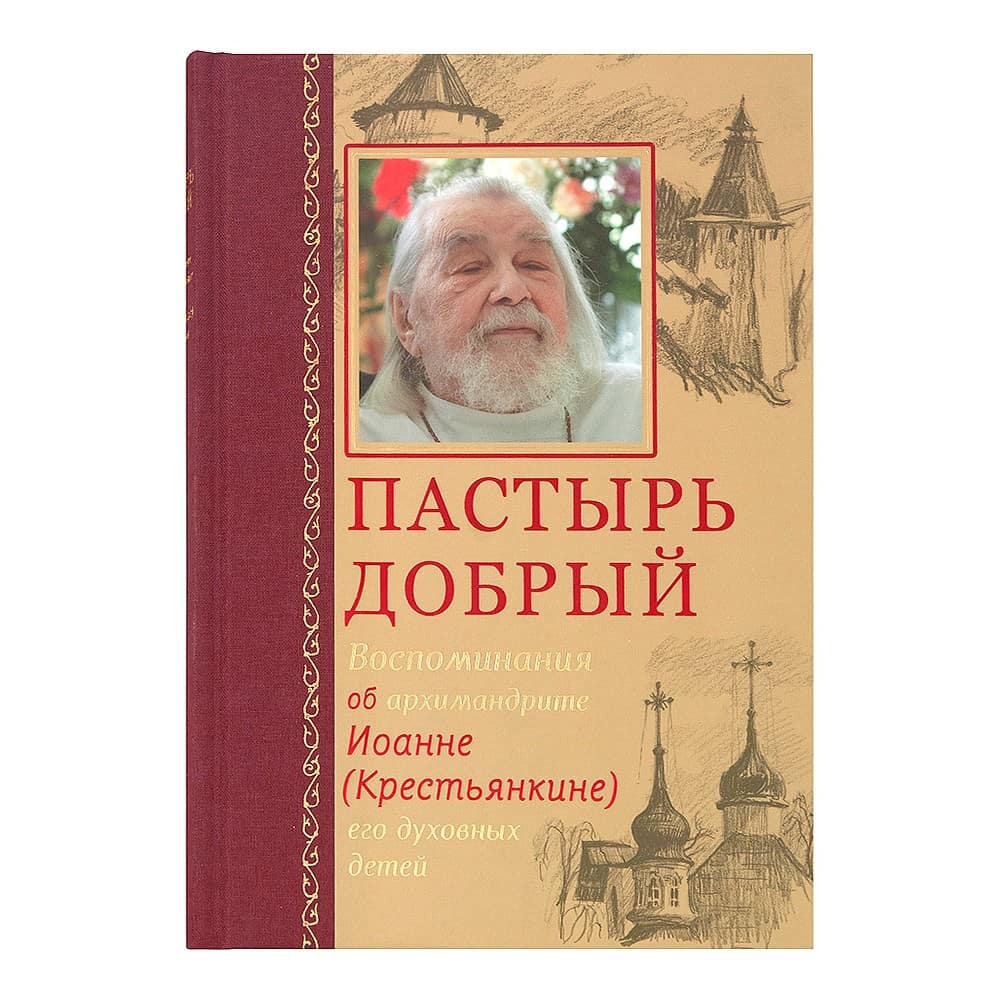Пастырь добрый. Воспоминания об архим.Иоанне Крестьянкине его дух.детей/ ПОДАРОЧНОЕ/ Срет.Мон