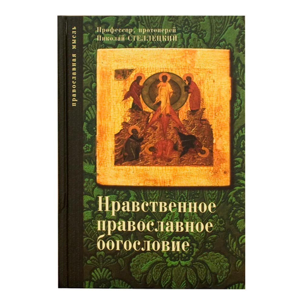 Нравственное Православное Богословие т.1/414стр