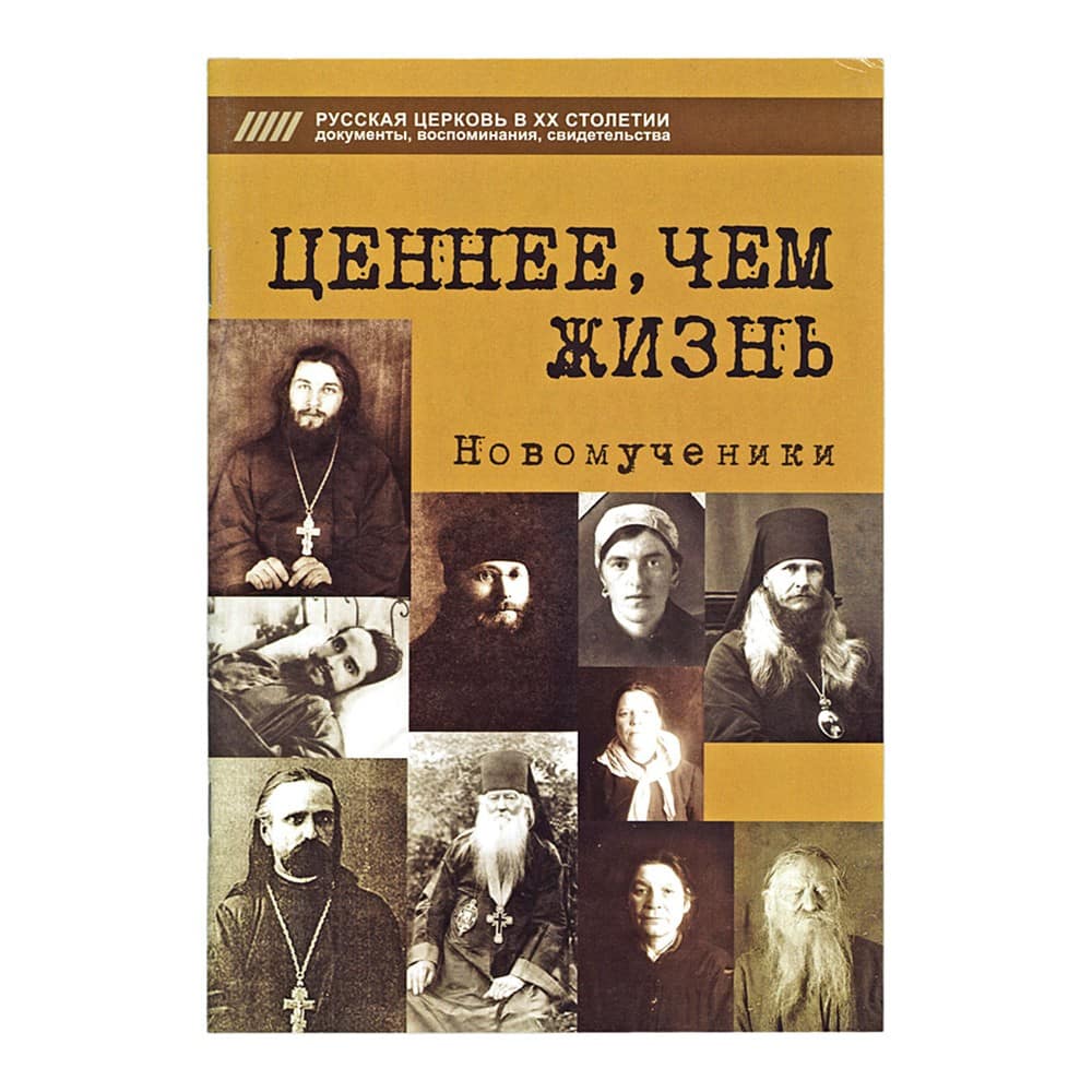 Ценнее, чем жизнь. Новомученики/Съ