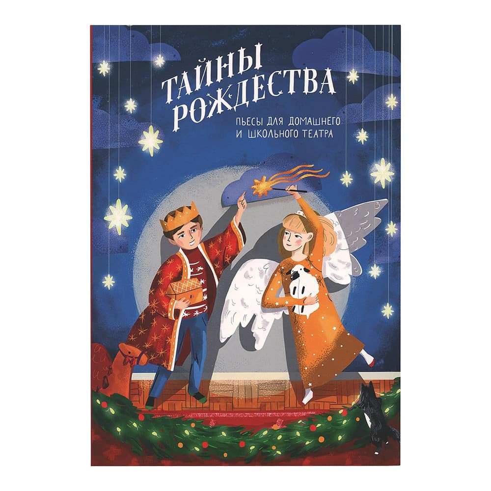 Тайны Рождества. Пьесы для домашнего и школьного театра/ НИКЕЯ