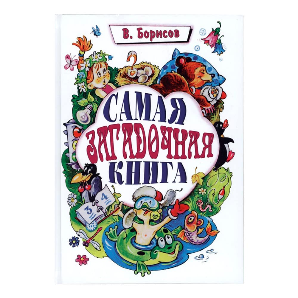 Самая загадочная книга. Загадки круглый год/ В.Борисов/ Троица
