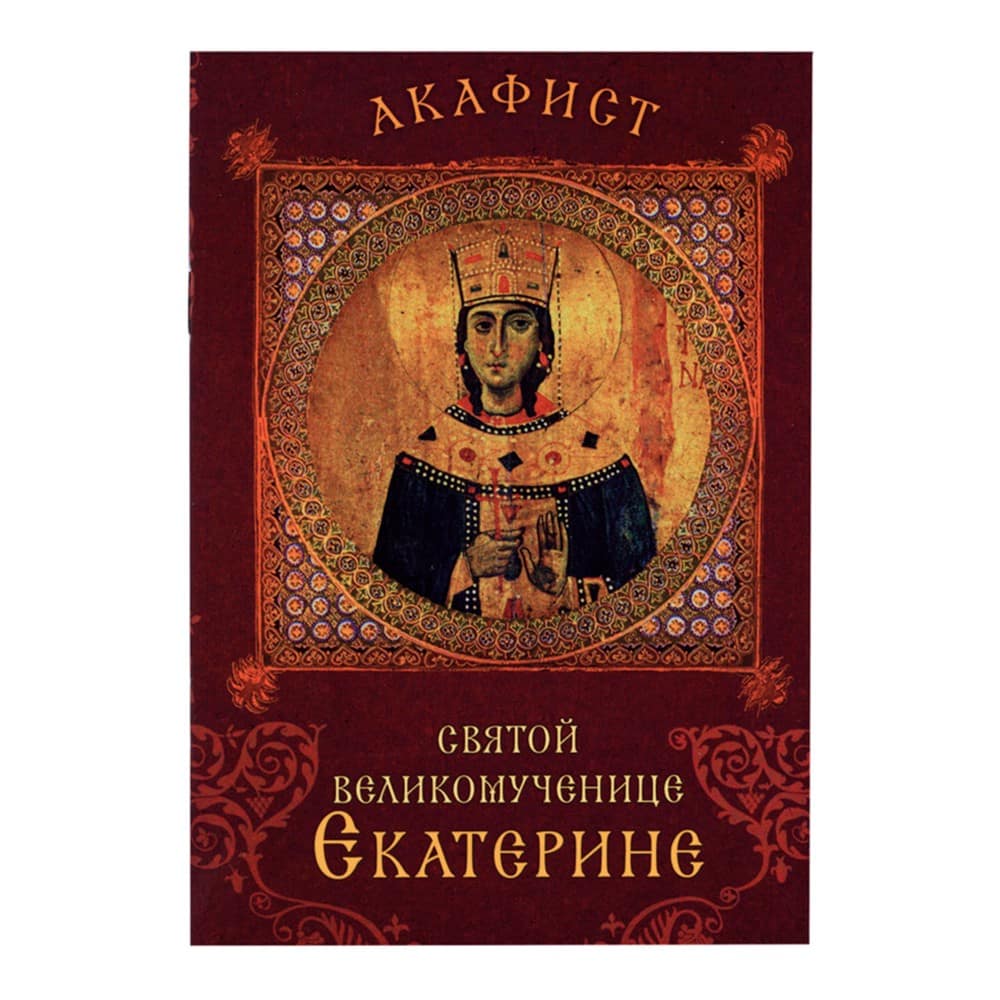 Акафист Св.Екатерине/ Срет.Мон