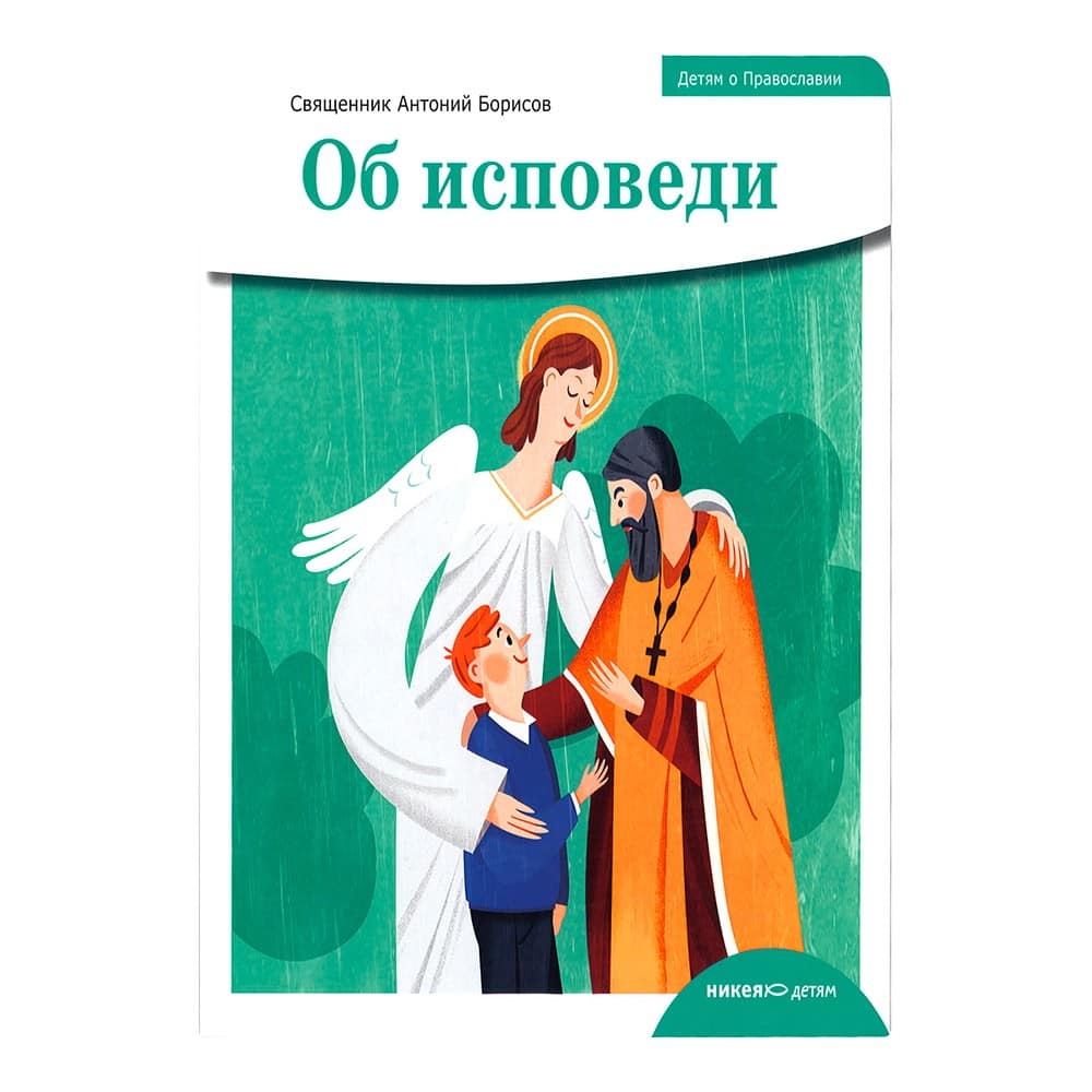 Детям о Православии. Об исповеди/ Никея