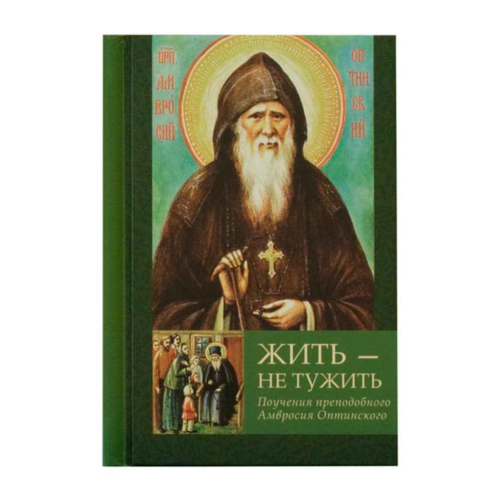 Жить - не тужить.Поучения прп.Амвросия Оптинского/ Летопись