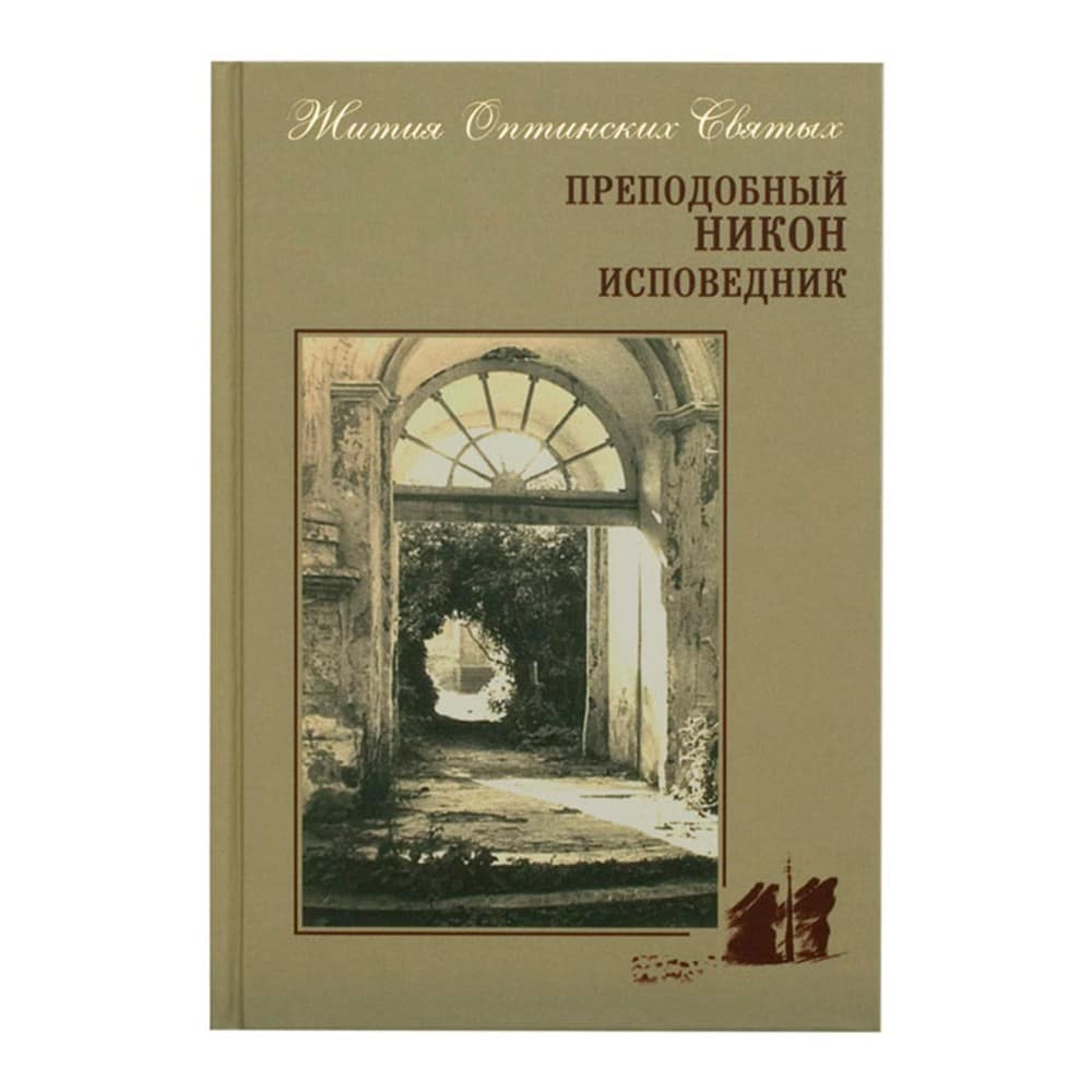 Преподобный Никон исповедник/ Никон Оптинский/ ОП