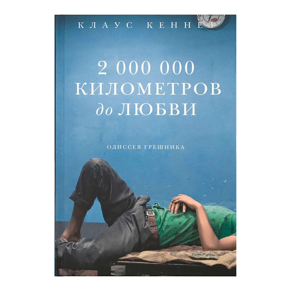 2 000 000 километров до любви. Одиссея грешника