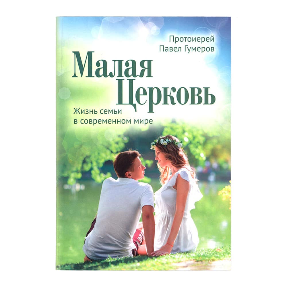 Малая церковь. Жизнь семьи в современном мире/ П.Гумеров/ Срет.Мон