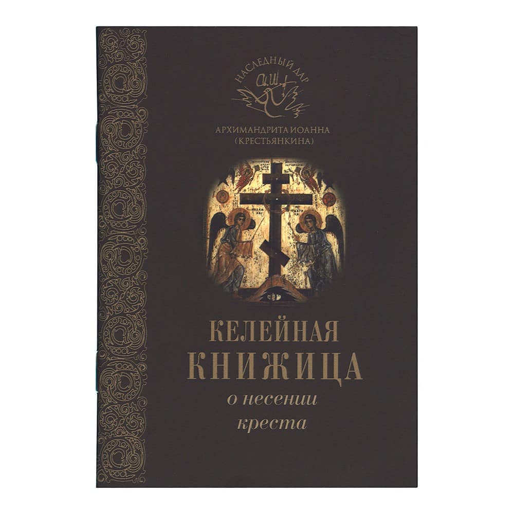 Келейная книжица О несении Креста