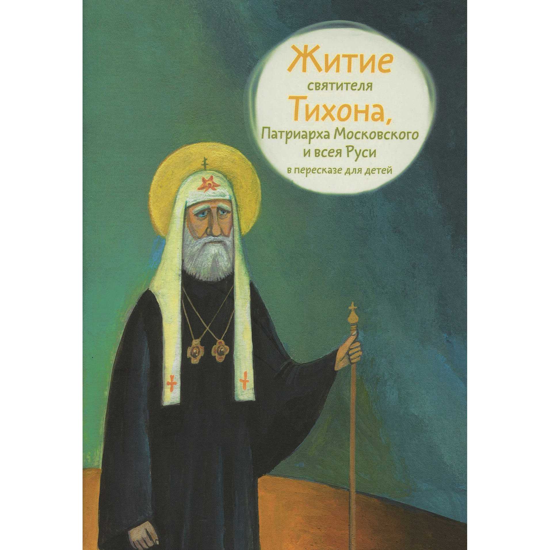 Житие Св.Тихона, Патриарха Московского и всея Руси в пересказе для детей/ А.Ткаченко/ Никея