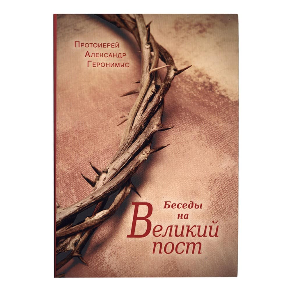Беседы на Великий пост/ А.Геронимус/ Срет.Мон