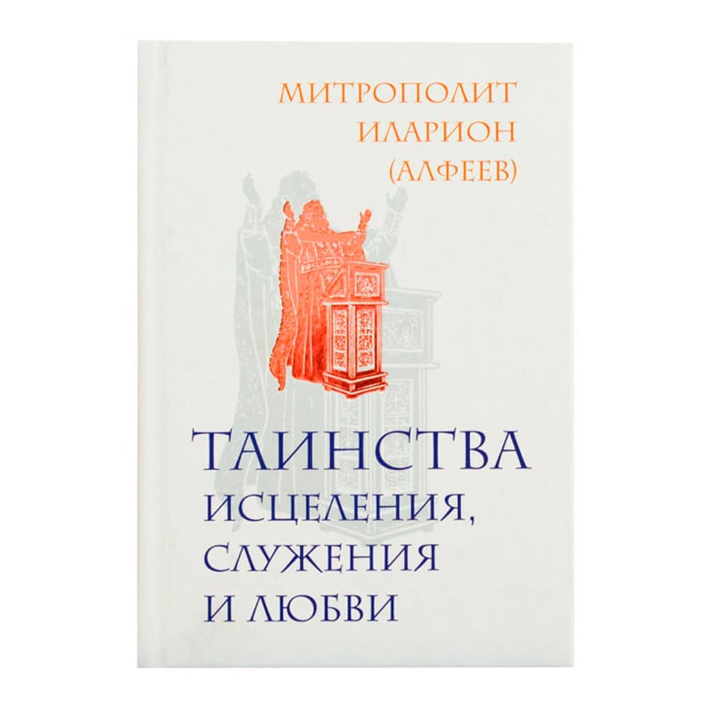Таинства исцеления, служения и любви