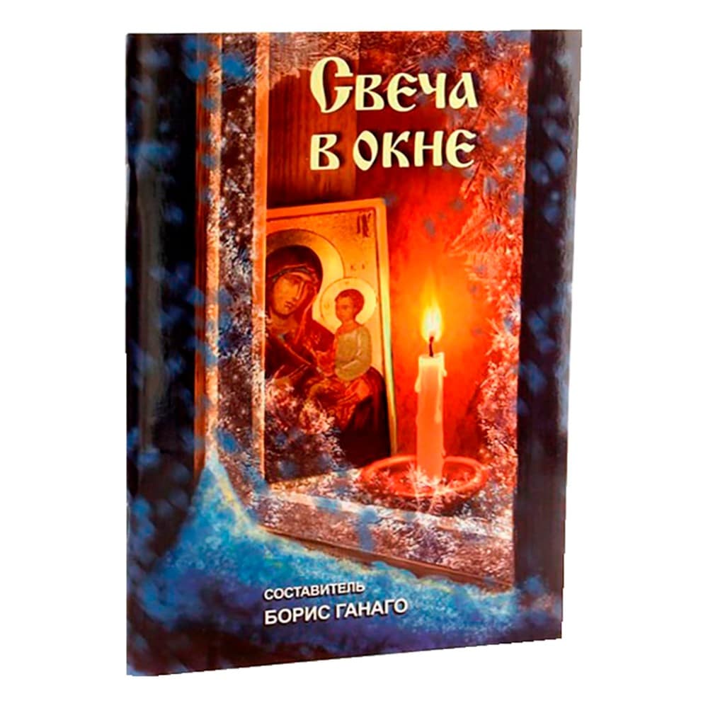 Свеча в окне. Рассказы для детей