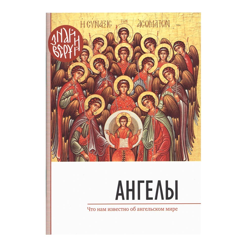Ангелы. Серия Знай и Веруй/ Свт.Елс