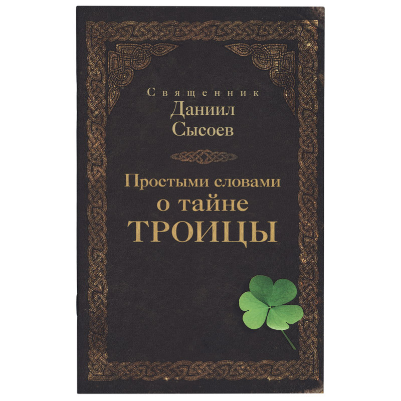 Простыми словами о тайне Троицы/ Даниил Сысоев