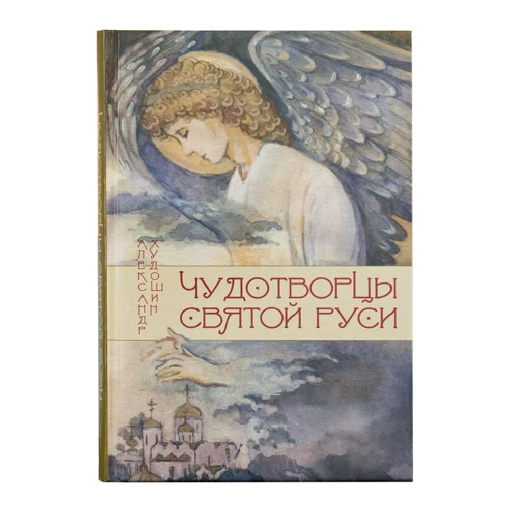 Чудотворцы Святой Руси. Рассказы для детей