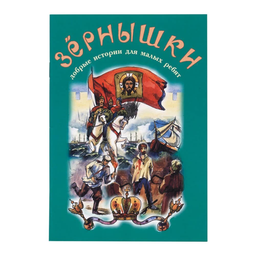 Зернышки.Добрые истории для малых ребят.Вып.9./Зерна