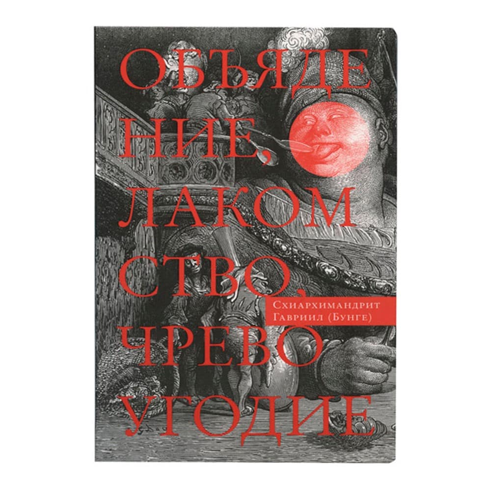 Объядение, лакомство, чревоугодие: учение Евагрия Понтийского/ Г.Бунге/ Срет.Мон