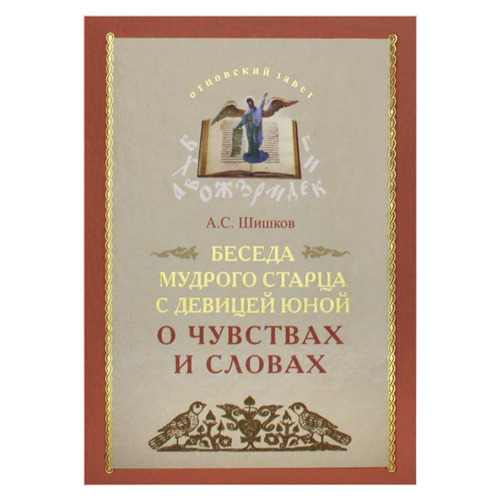 Беседа мудрого старца с девицей юной/ А.С Шишков/ ОПИТ