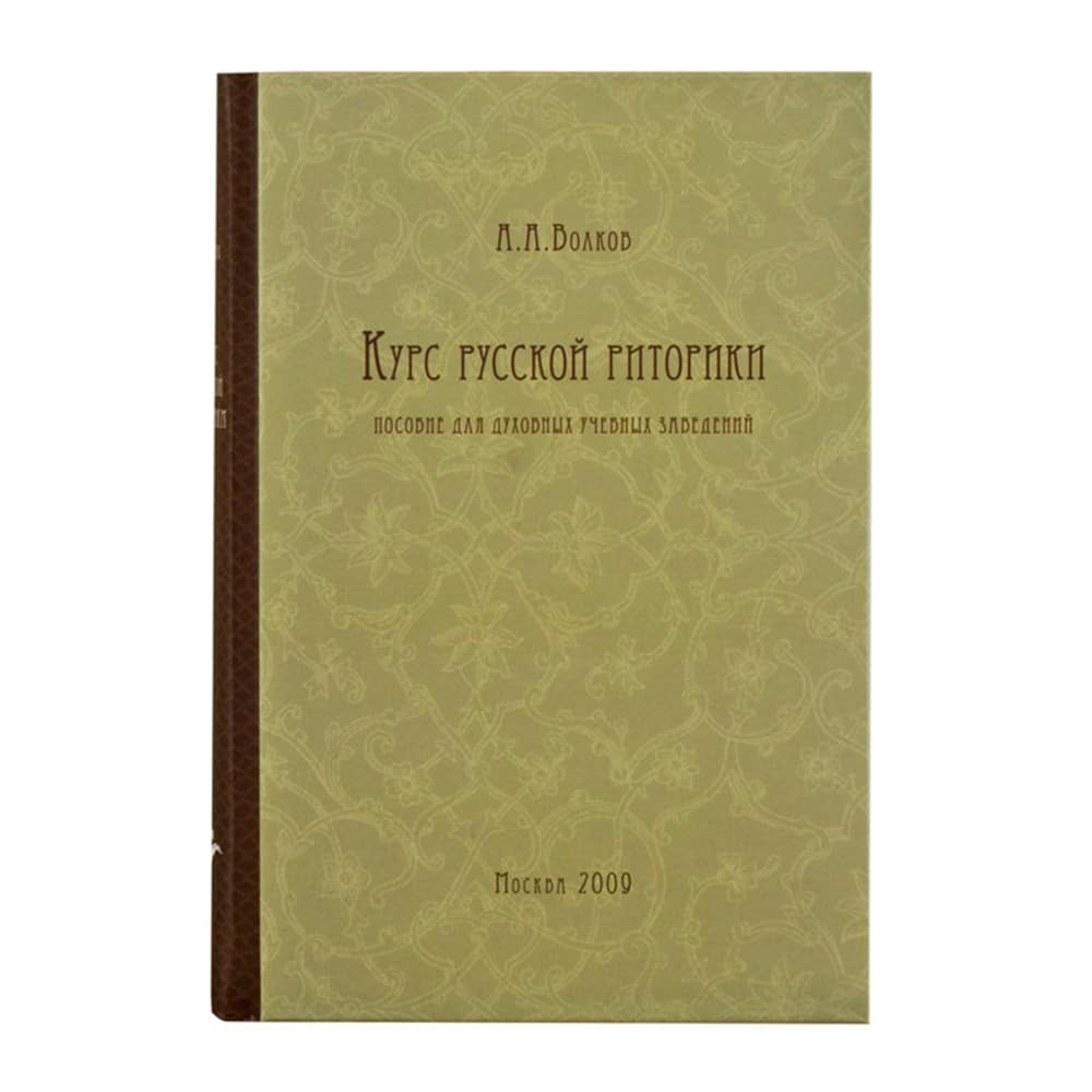 Курс русской риторики (учебное пособие для духовных уч.заведений)/ А.Волков/ Индрик