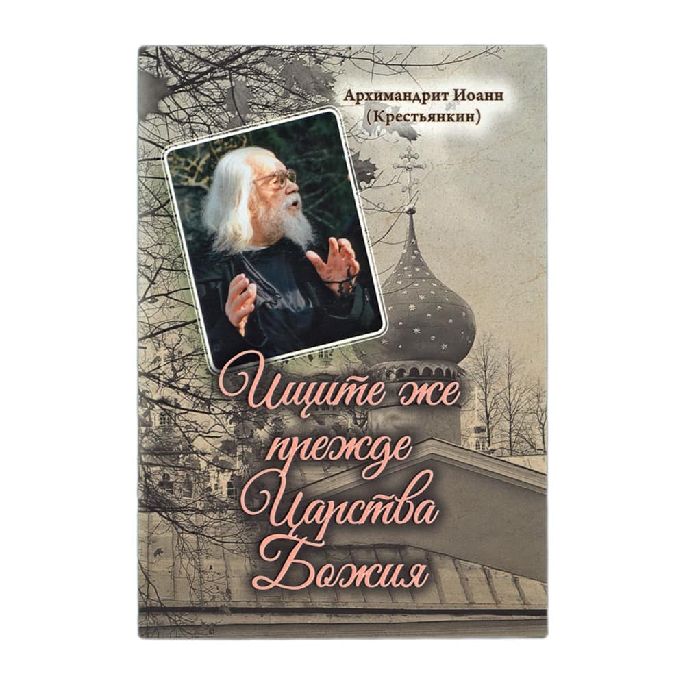 Ищите же прежде Царства Божия/ Срет.Мон