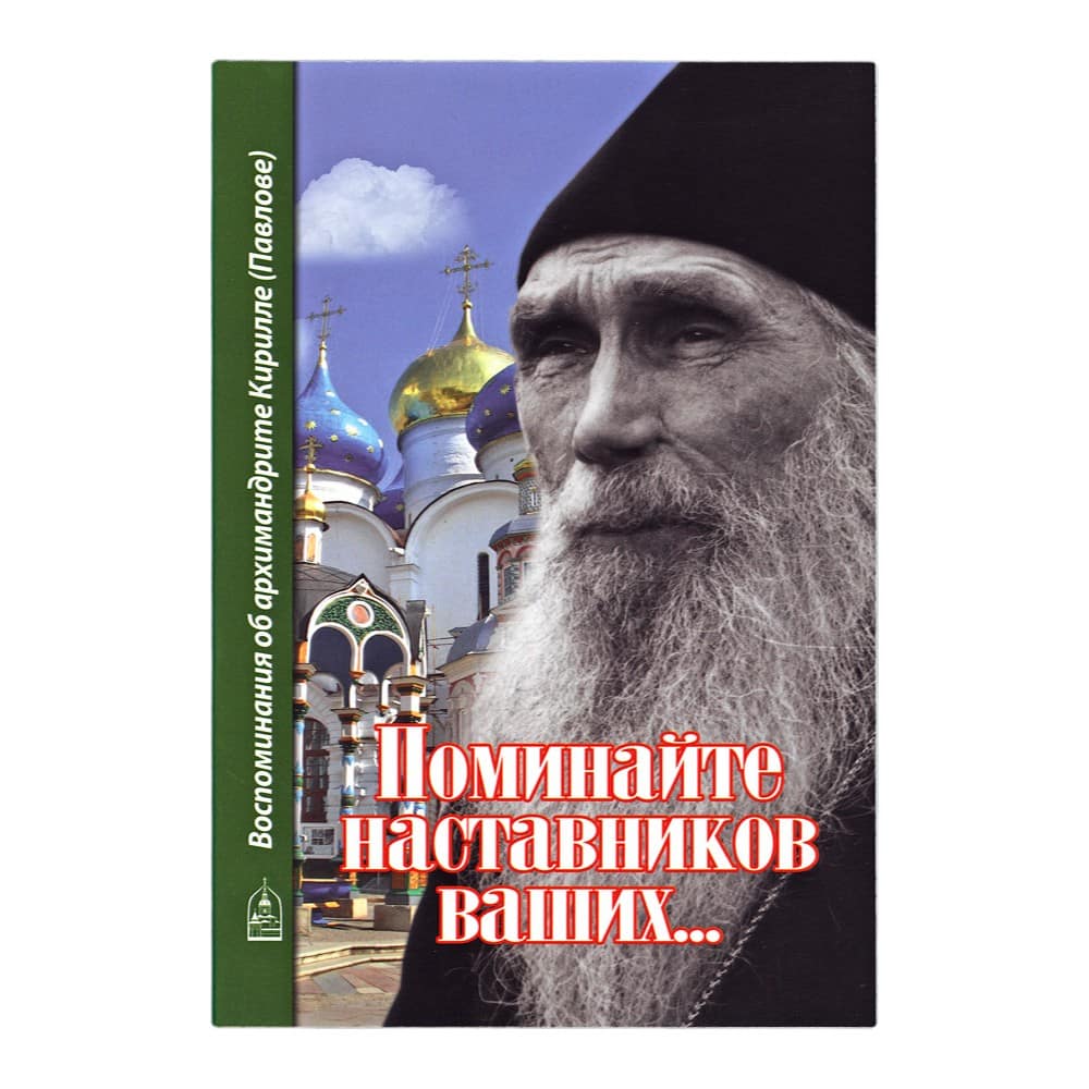 Поминайте наставников ваших.. Воспоминания об архим.Кирилле Павлове/ СДМ