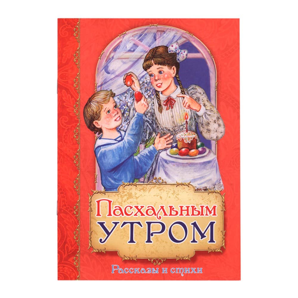 Пасхальным утром. Рассказы и стихи/ Свт. Игн.