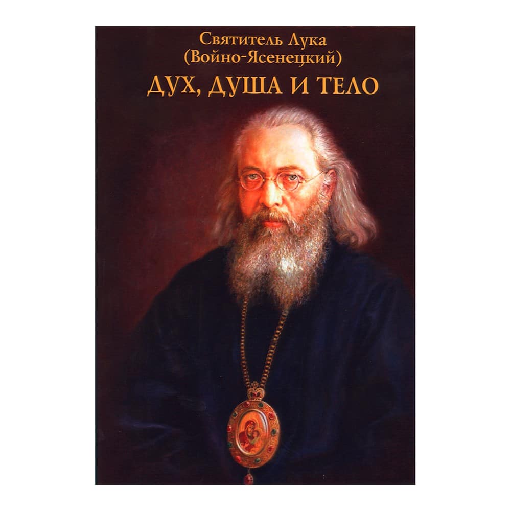 Дух, душа и тело/ ДП