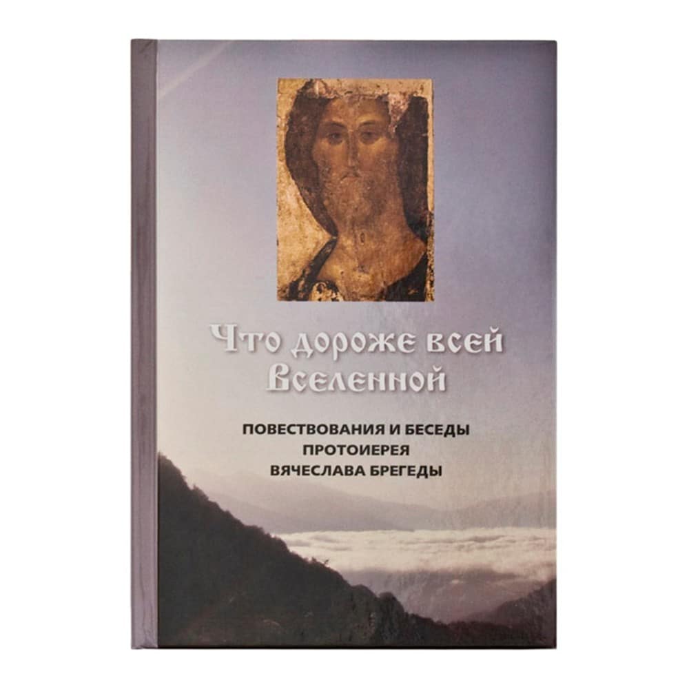 Что дороже всей Вселенной: повествования и беседы