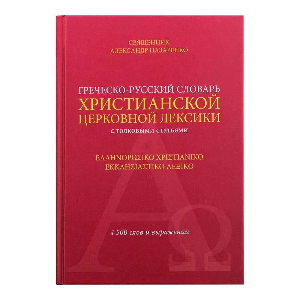 Греческо-русский словарь христианской церковной лексики (с толковыми статьями)
