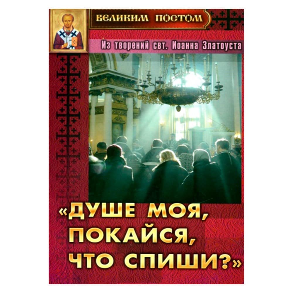 Душе моя, покайся, что спиши? Из творений Свт.Иоанна Златоуста/ Свт.Игн