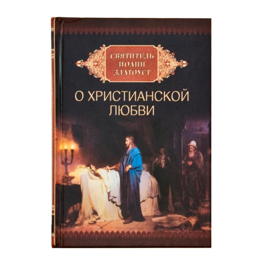 О Христианской любви/ Свт.Иоанн Златоуст/ СБ