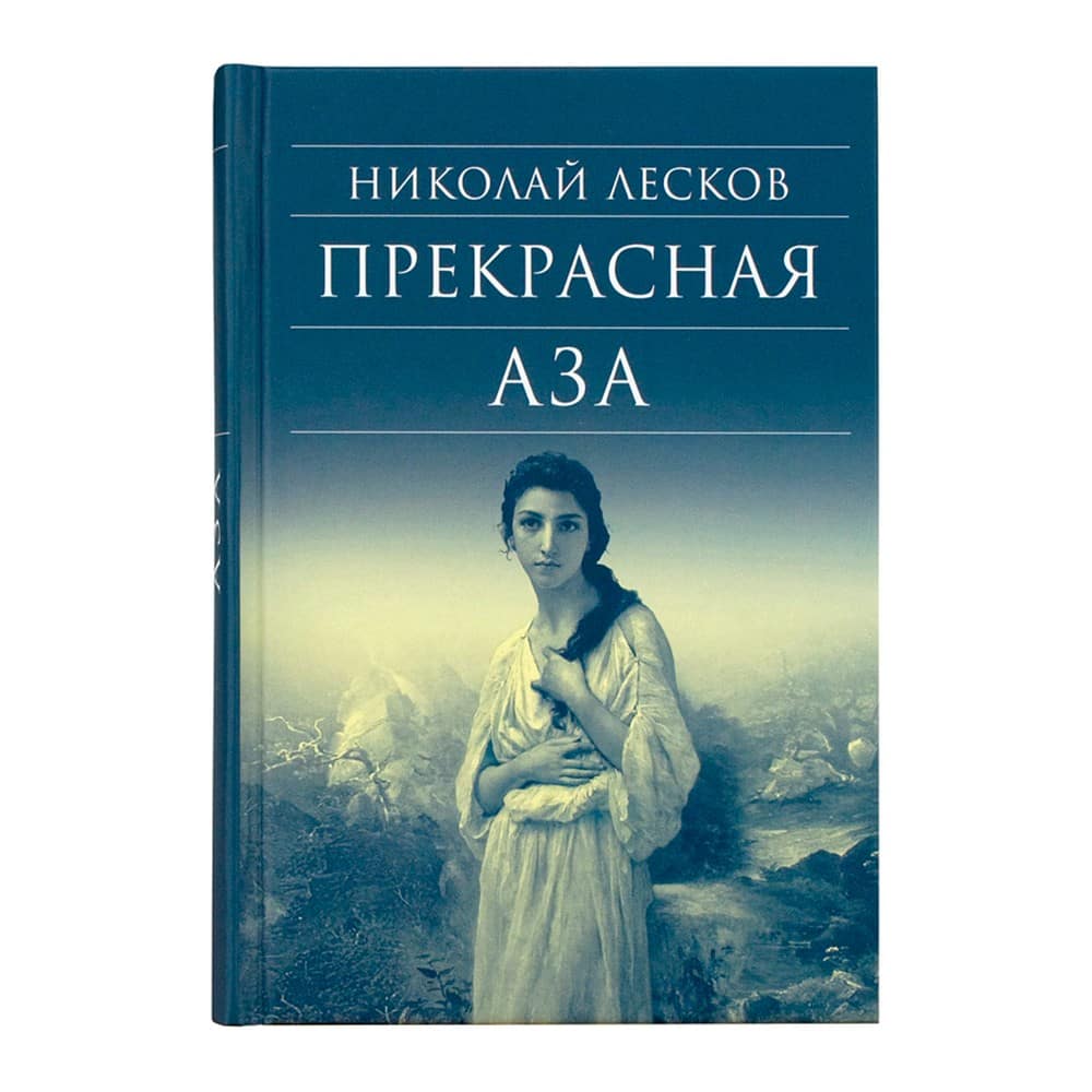 Прекрасная Аза/ Н.Лесков/ Срет.Мон