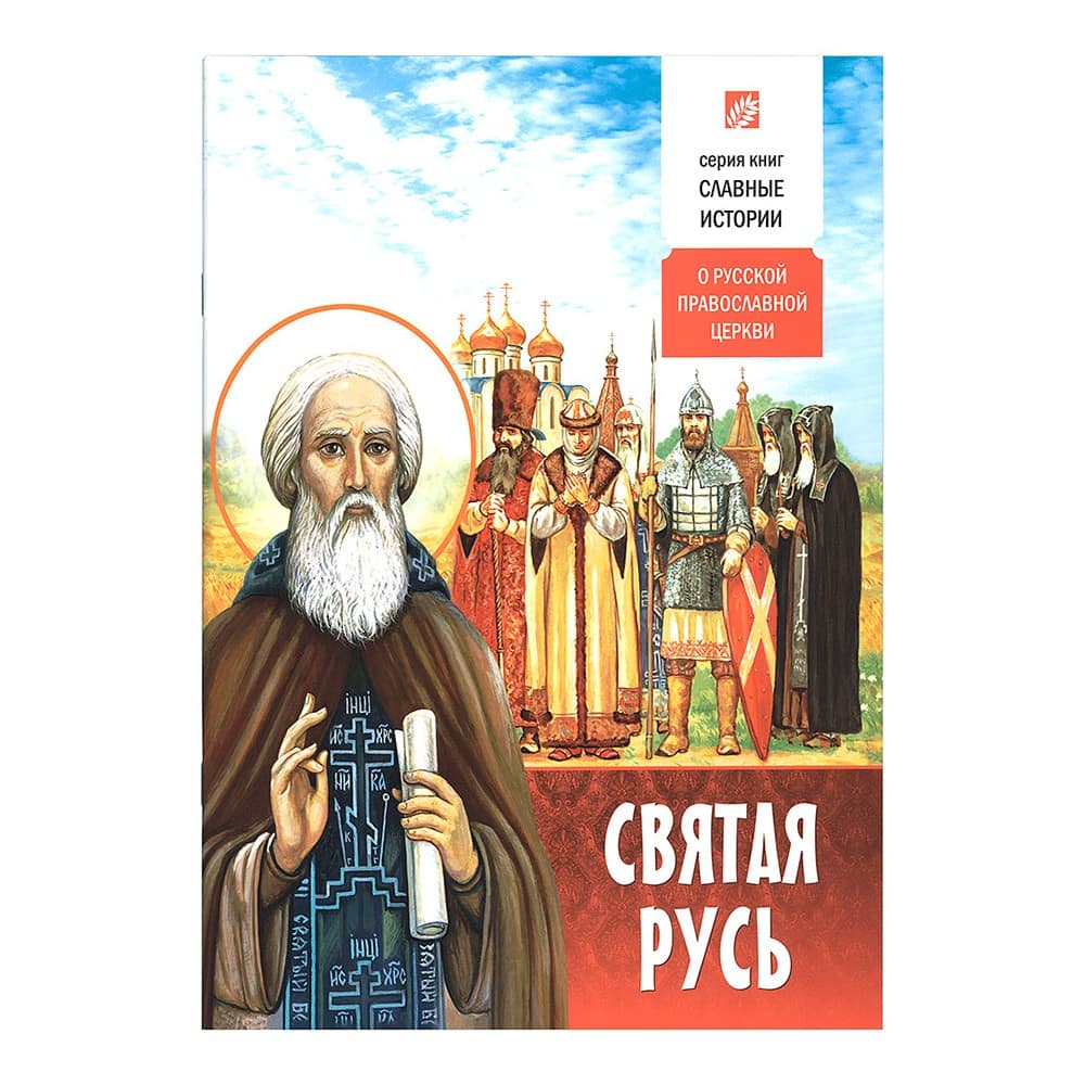 Святая Русь. О Русской Православной Церкви/ Свт. Елс.