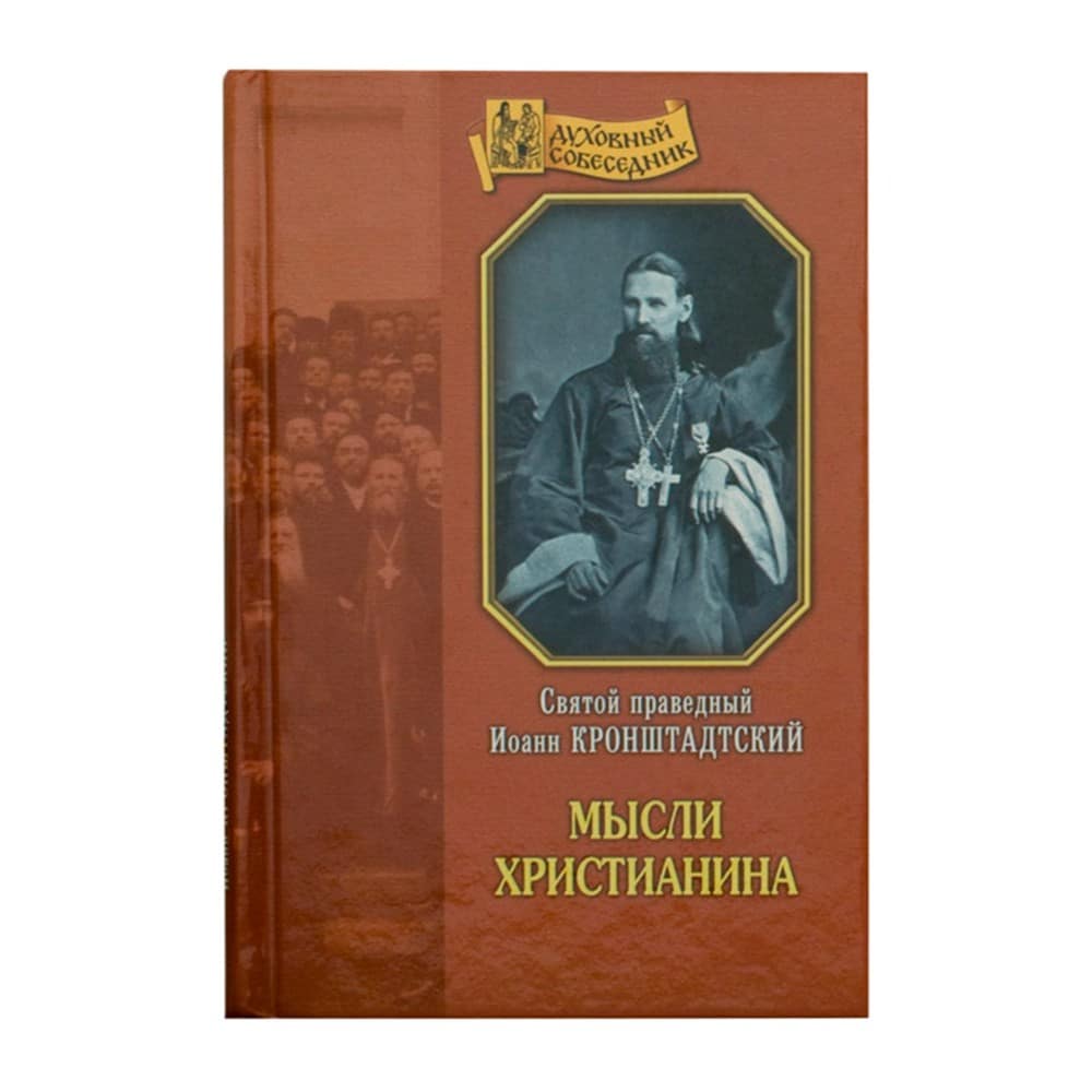 Мысли христианина/ И.Кронштадский/ ОД