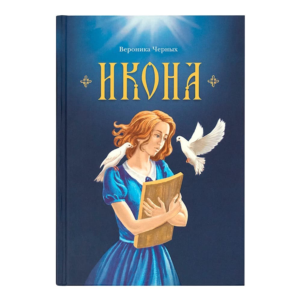 Икона/ В.Черных/ СБ